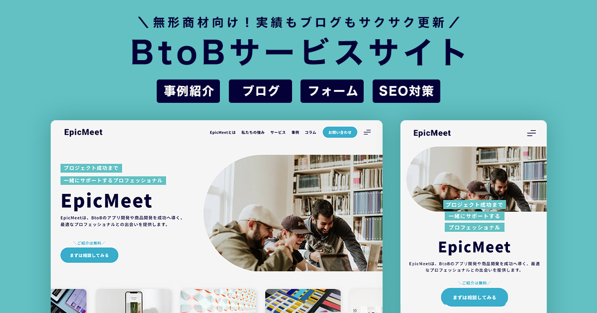 サービスサイト | BtoB