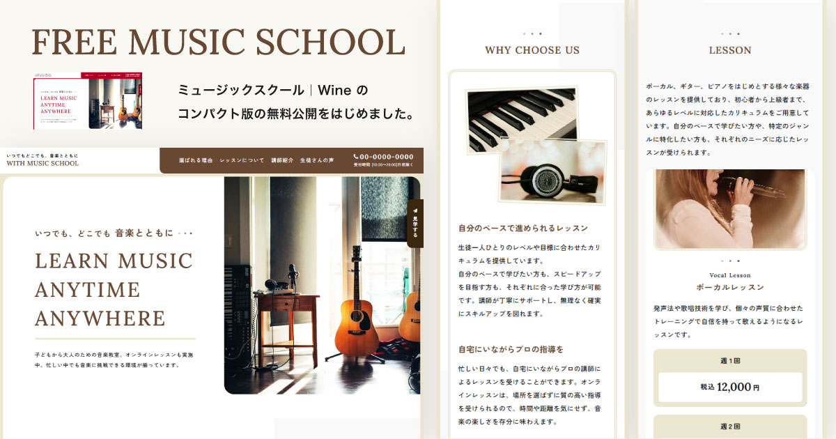 ミュージックスクール｜Free