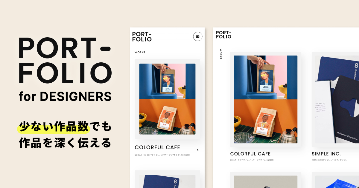 デザイナー向けポートフォリオ
