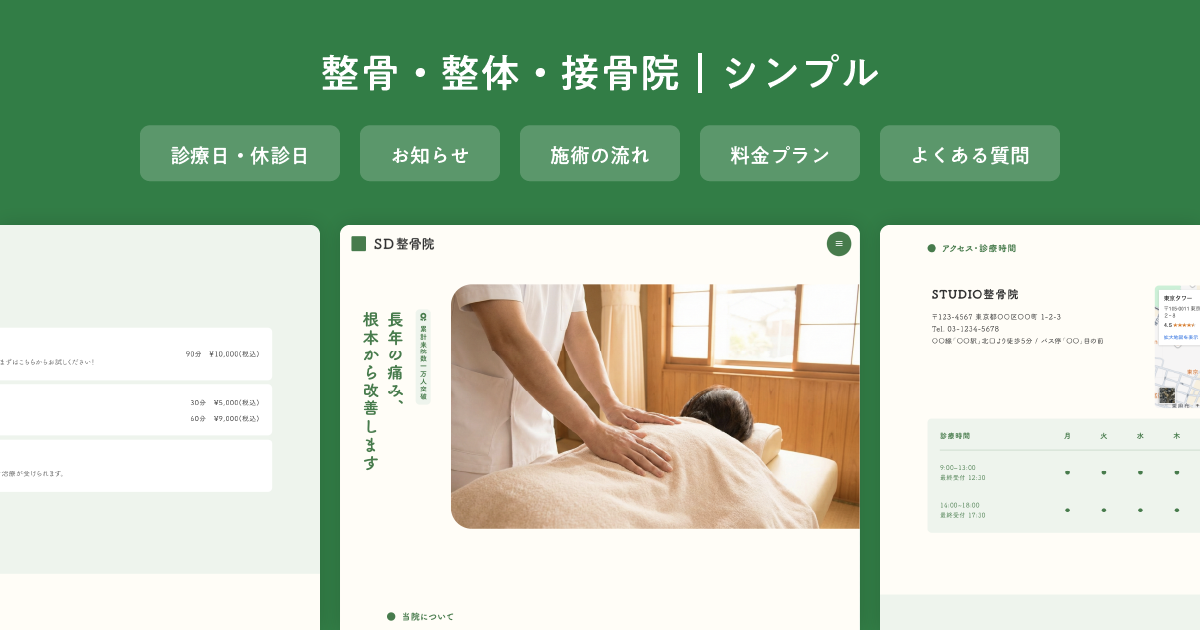 整骨・整体・接骨院｜シンプル