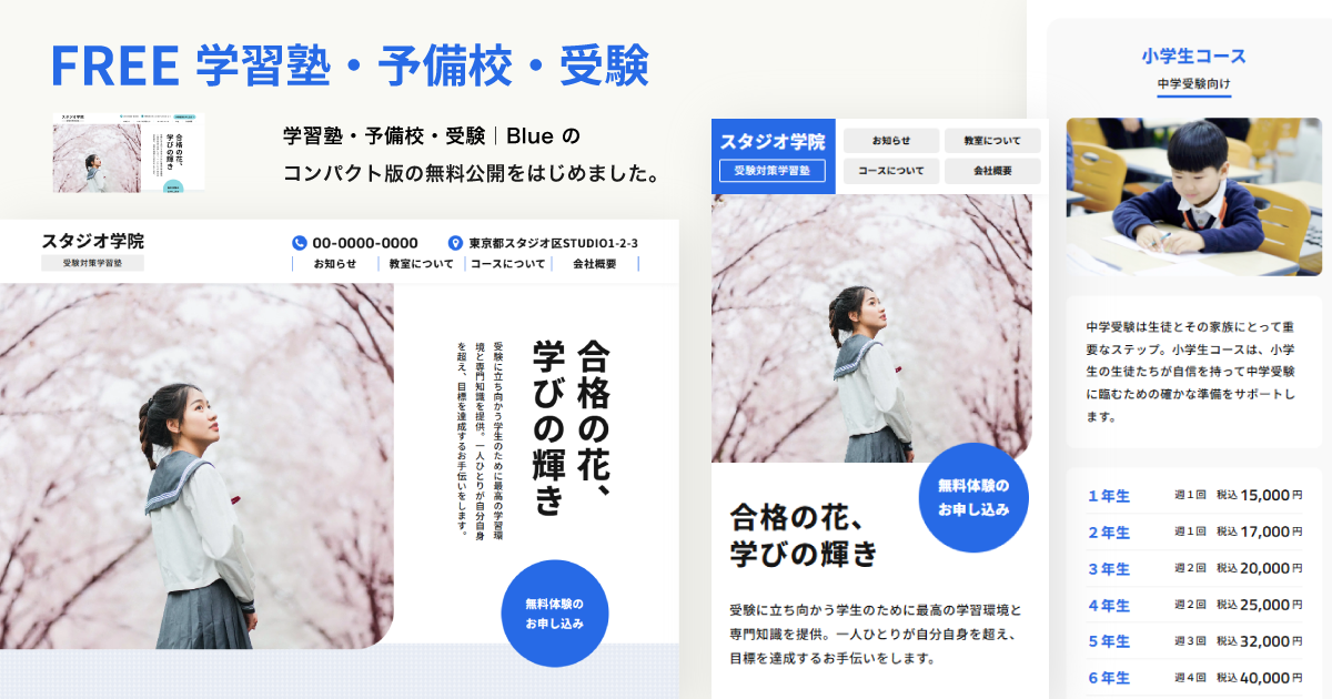 学習塾・予備校・受験｜Free