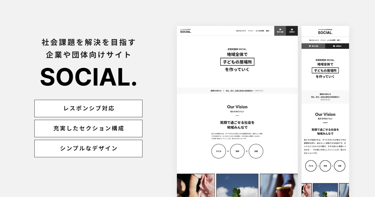 社会課題｜Social.