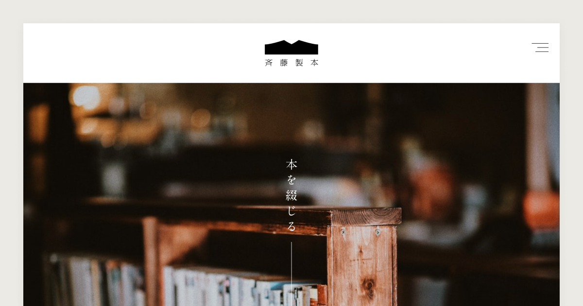 齊藤製本｜小さな企業向けサイト