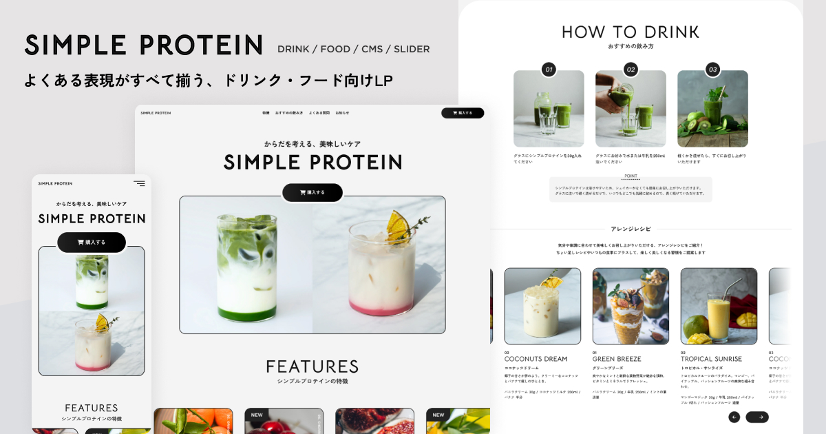 ドリンク・フード向けLP