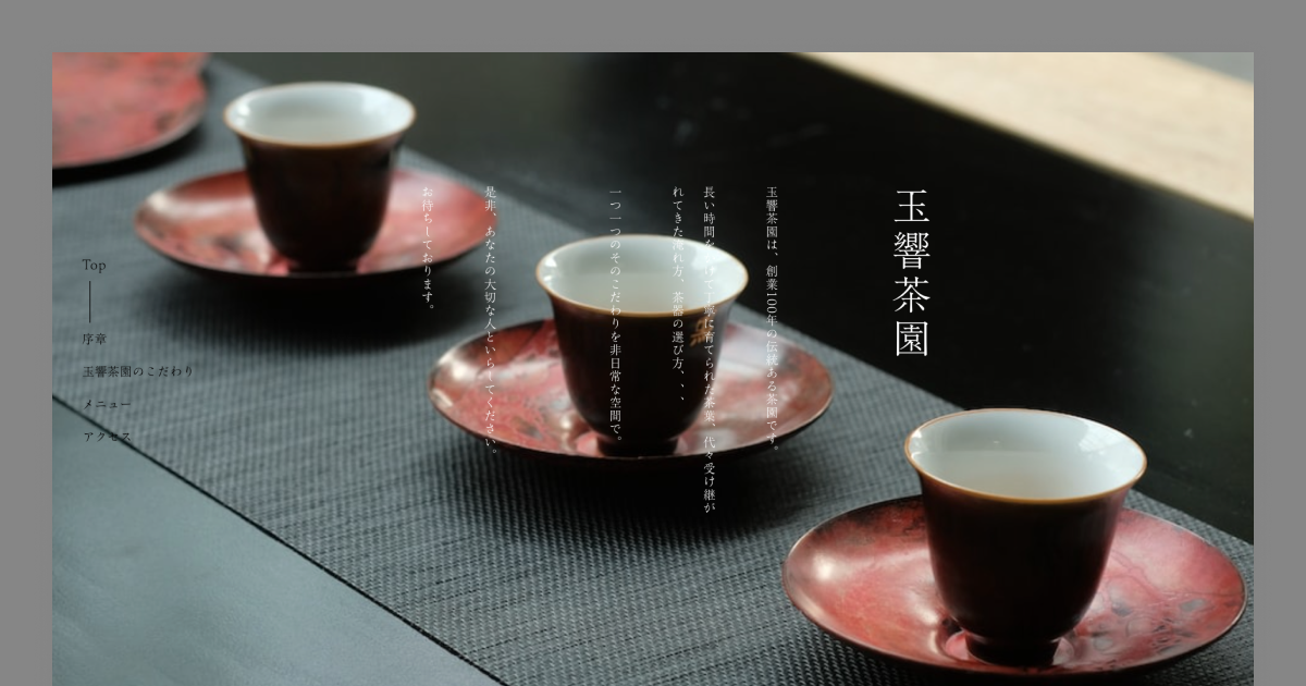 日本茶カフェ｜玉響茶園