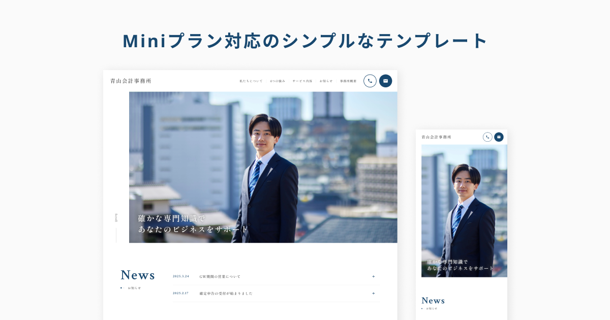 青山会計事務所｜Miniプラン