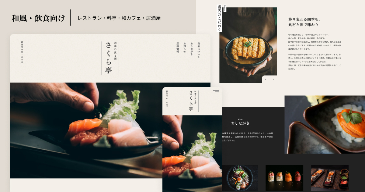 和風・飲食向け｜さくら亭