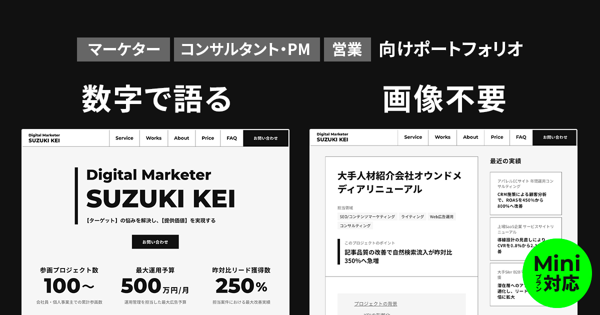 数字で語る成果型ポートフォリオ