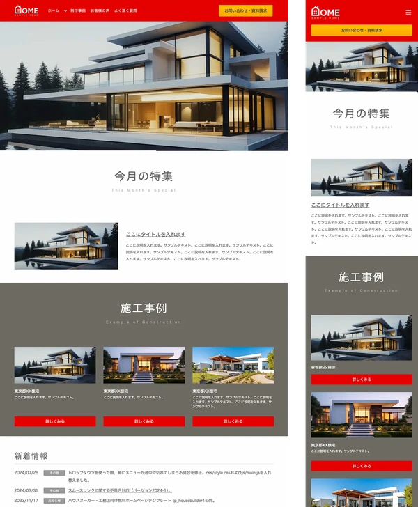 ハウスメーカー・工務店向け tp_housebuilder1_red_gray
