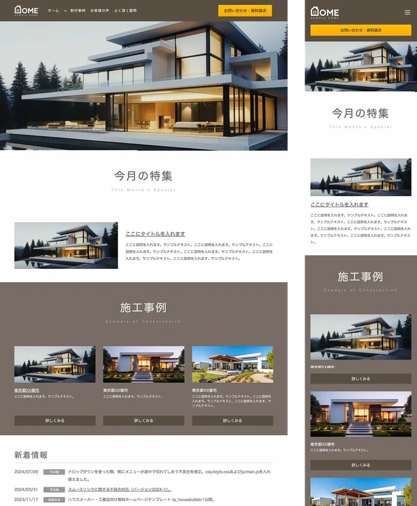ハウスメーカー・工務店向け tp_housebuilder1_brown